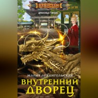 . Внутренний дворец