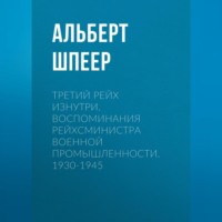 . Третий рейх изнутри. Воспоминания рейхсминистра военной промышленности. 1930-1945
