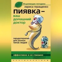. Пиявка – ваш домашний доктор. Гирудотерапия для разных типов людей