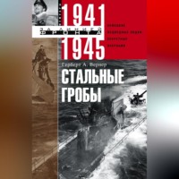 . Стальные гробы. Немецкие подводные лодки: секретные операции 1941–1945