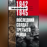 . Последний солдат Третьего рейха. Дневник рядового вермахта. 1942-1945