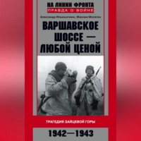 . Варшавское шоссе – любой ценой. Трагедия Зайцевой горы. 1942–1943