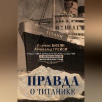 . Правда о «Титанике». Участники драматических событий о величайшей морской катастрофе