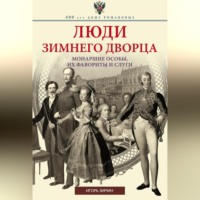 . Люди Зимнего дворца. Монаршие особы, их фавориты и слуги