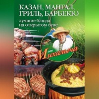 . Казан, мангал, гриль, барбекю. Лучшие блюда на открытом огне