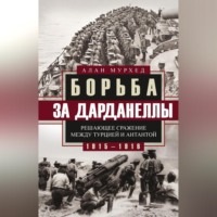 . Борьба за Дарданеллы. Решающее сражение между Турцией и Антантой