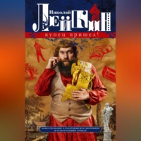 Николай Лейкин. Купец пришел! Повествование о разорившемся дворянине и разбогатевших купцах