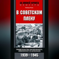 . В советском плену. Свидетельства заключенного, обвиненного в шпионаже. 1939–1945
