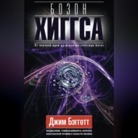 . Бозон Хиггса. От научной идеи до открытия «частицы Бога»