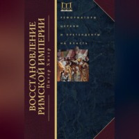Питер Хизер. Восстановление Римской империи. Реформаторы Церкви и претенденты на власть