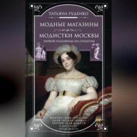 . Модные магазины и модистки Москвы первой половины XIX столетия