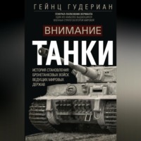 . Внимание, танки! История становления бронетанковых войск ведущих мировых держав