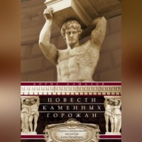 Борис Александрович Алмазов. Повести каменных горожан. Очерки о декоративной скульптуре Санкт-Петербурга