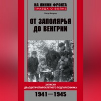 . От Заполярья до Венгрии. Записки двадцатичетырехлетнего подполковника. 1941–1945