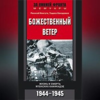 . Божественный ветер. Жизнь и смерть японских камикадзе. 1944-1945
