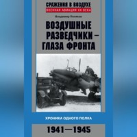 . Воздушные разведчики – глаза фронта. Хроника одного полка. 1941–1945