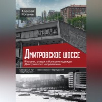 . Дмитровское шоссе. Расцвет, упадок и большие надежды Дмитровского направления