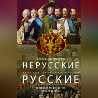 . Нерусские русские. История служения России. Иноземные представители семьи Романовых