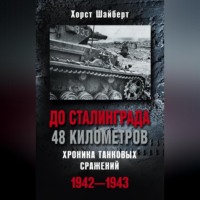 . До Сталинграда 48 километров. Хроника танковых сражений 1942-1943
