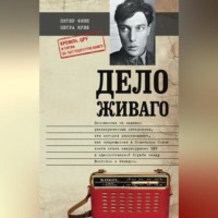 . Дело Живаго. Кремль, ЦРУ и битва за запрещенную книгу