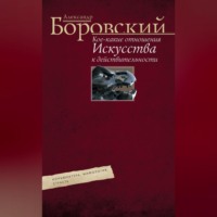 Александр Боровский. Кое-какие отношения искусства к действительности. Конъюнктура, мифология, страсть