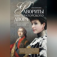 . Фавориты императорского двора. От Василия Голицына до Матильды Кшесинской