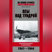 . Асы над тундрой. Воздушная война в Заполярье. 1941-1944
