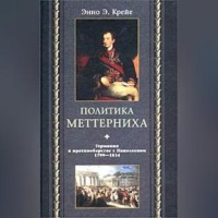 . Политика Меттерниха. Германия в противоборстве с Наполеоном. 1799–1814