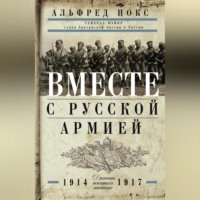 . Вместе с русской армией. Дневник военного атташе. 1914–1917
