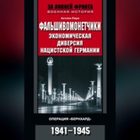 . Фальшивомонетчики. Экономическая диверсия нацистской Германии. Операция «Бернхард». 1941—1945