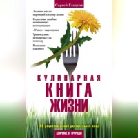 . Кулинарная книга жизни. 100 рецептов живой растительной пищи
