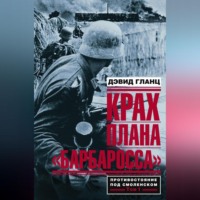 . Крах плана «Барбаросса». Противостояние под Смоленском. Том I