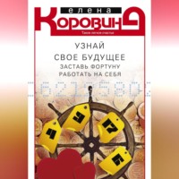 . Узнай свое будущее. Заставь Фортуну работать на себя