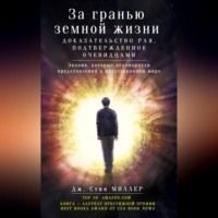 . За гранью земной жизни. Доказательство Рая, подтвержденное очевидцами