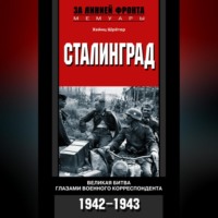 . Сталинград. Великая битва глазами военного корреспондента. 1942-1943