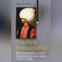 . Сулейман Великолепный. Величайший султан Османской империи. 1520-1566