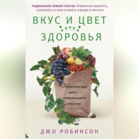 . Вкус и цвет здоровья. Недостающее звено оптимального рациона