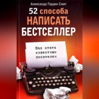 . 52 способа написать бестселлер. Как стать известным писателем