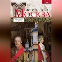 . Историческая Москва. Увлекательный путеводитель по центру нашего города