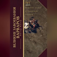 . Великие завоевания варваров. Падение Рима и рождение Европы