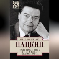 . Пресловутая эпоха в лицах и масках, событиях и казусах