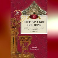 Лилия Кузнецова. Петербургские ювелиры XIX века. Дней Александровых прекрасное начало