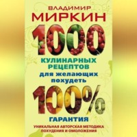 . 1000 кулинарных рецептов для желающих похудеть. 100% гарантия