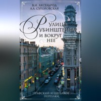 . Улица Рубинштейна и вокруг нее. Графский и Щербаков переулки