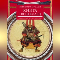 . Книга пяти колец. Горин-но сё. Путь стратегии