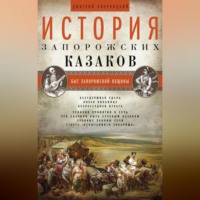 . История запорожских казаков. Быт запорожской общины. Том 1