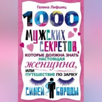 . 1000 мужских секретов, которые должна знать настоящая женщина, или Путешествие по замку Синей Бороды