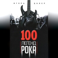 . 100 легенд рока. Живой звук в каждой фразе