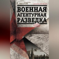 . Военная агентурная разведка. История вне идеологии и политики