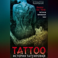 . История татуировки. Знаки на теле: ритуалы, верования, табу